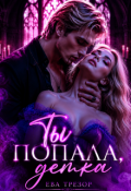 Обложка книги "Ты попала, детка!"