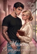 Обложка книги "Мажор. Ее дерзкий студент"