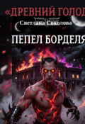 Обложка книги "Пепел борделя."