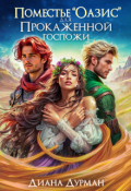 Обложка книги "Поместье "Оазис" для прокажённой госпожи"