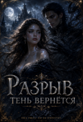Обложка книги "Разрыв. Тень вернётся"