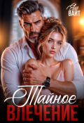 Обложка книги "Тайное влечение"
