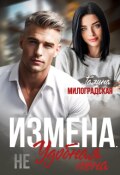 Обложка книги "Измена. (не) Удобная жена"