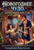 Обложка книги "Новогоднее чудо. Драконий цветок."
