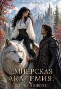 Обложка книги "Имперская академия: птичка в клетке"