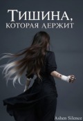 Обложка книги "Тишина, которая держит"