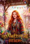Обложка книги "Волшебные вещи"