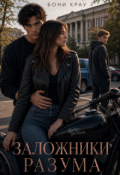 Обложка книги "Заложники разума"