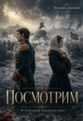 Обложка книги "Посмотрим"