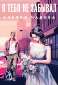 Обложка книги "Я тебя не забывал"