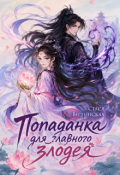Обложка книги "Попаданка для главного злодея"