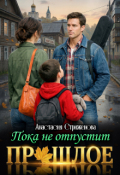 Обложка книги "Пока не отпустит прошлое"