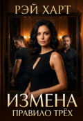 Обложка книги "Измена. Правило трёх"