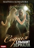 Обложка книги "София слышит зеркала"