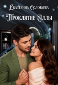 Обложка книги "Проклятие Аллы"