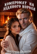 Обложка книги "Компромат на Ледяного короля"