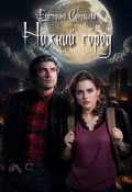 Обложка книги "Нижний город"