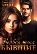 Обложка книги "Первая жена. Бывшие"