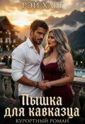 Обложка книги "Пышка для кавказца. Курортный роман"