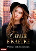 Обложка книги "Сердце в клетке"
