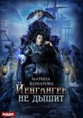 Обложка книги "Йенгангер не дышит"