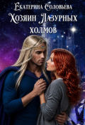 Обложка книги "Хозяин Лазурных холмов"