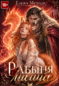 Обложка книги "Рабыня лисица"