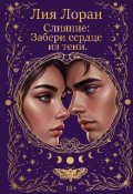 Обложка книги "Слияние: Забери сердце из тени. "