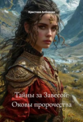 Обложка книги "Тайны за Завесой: Оковы пророчества"