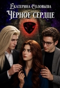 Обложка книги "Чёрное сердце"