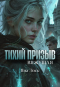 Обложка книги "Тихий призыв. Вяжущая "