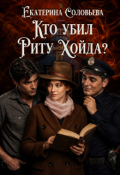 Обложка книги "Кто убил Риту Хойда?"