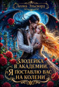Обложка книги "Злодейка в академии. Я поставлю вас на колени"