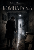 Обложка книги "Комната №6"