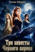 Обложка книги "Три невесты Черного ворона"