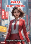 Обложка книги "Ямада будет. Книга 1. Ямада будет спорить"