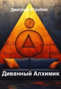 Обложка книги "Диванный алхимик"