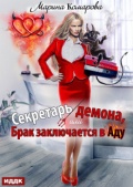 Обложка книги "Секретарь демона, или Брак заключается в аду"