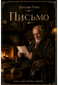 Обложка книги "Письмо"