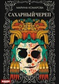 Обложка книги "Сахарный череп"