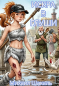 Обложка книги "Искра в глуши"