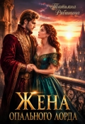 Обложка книги "Жена опального лорда"