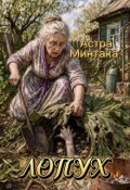 Обложка книги "Лопух"