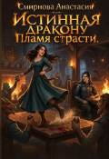 Обложка книги "Истинная дракону: Пламя страсти."