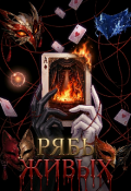 Обложка книги "Рябь живых"