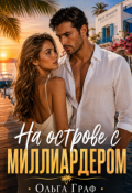 Обложка книги "На острове с миллиардером"