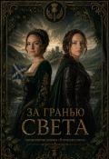 Обложка книги "За гранью света "