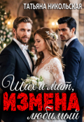 Обложка книги "Измена. Шах и мат, любимый"