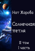 Обложка книги "Солнечная петля. Фехтующие с пустотой-1"
