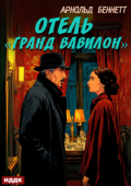 Обложка книги "Отель &laquo;гранд Вавилон&raquo;"
